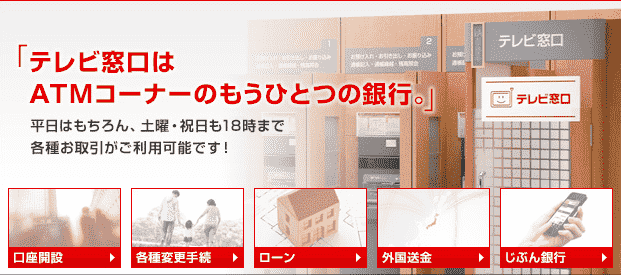 テレビ 銀行 窓口 ufj 三菱 塚口支店 ｜